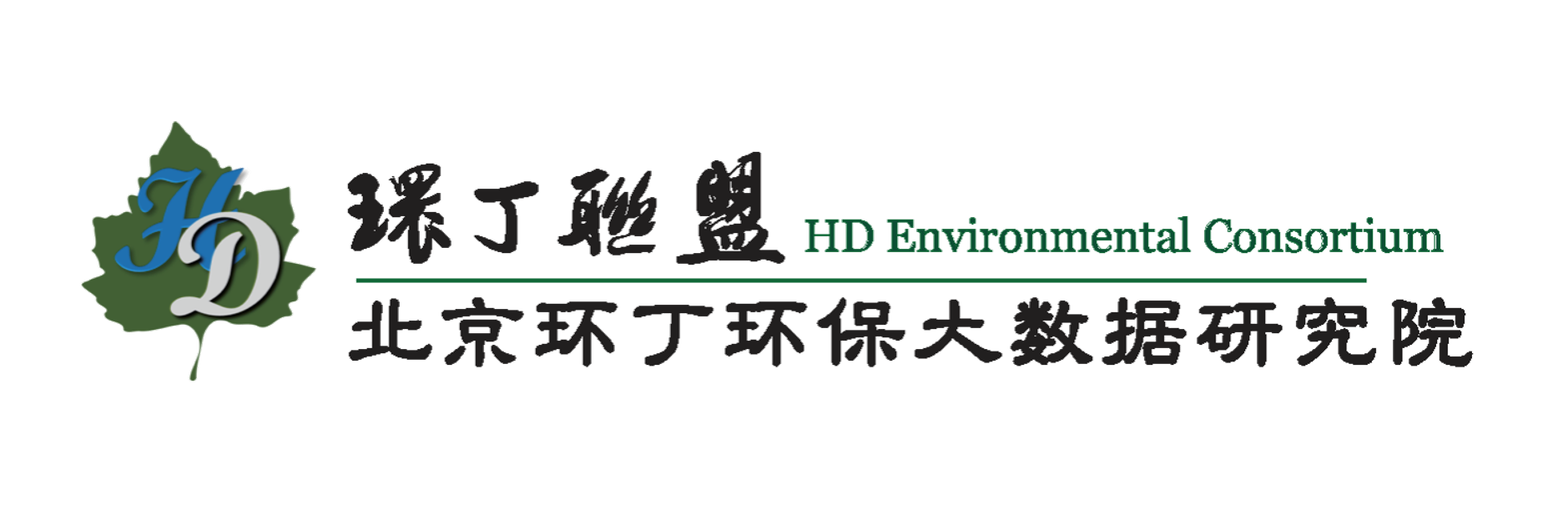 抽插粗大流水关于拟参与申报2020年度第二届发明创业成果奖“地下水污染风险监控与应急处置关键技术开发与应用”的公示